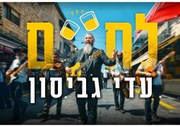 עדי גביסון מזמין אתכם לעשות "לחיים"